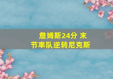 詹姆斯24分 末节率队逆转尼克斯